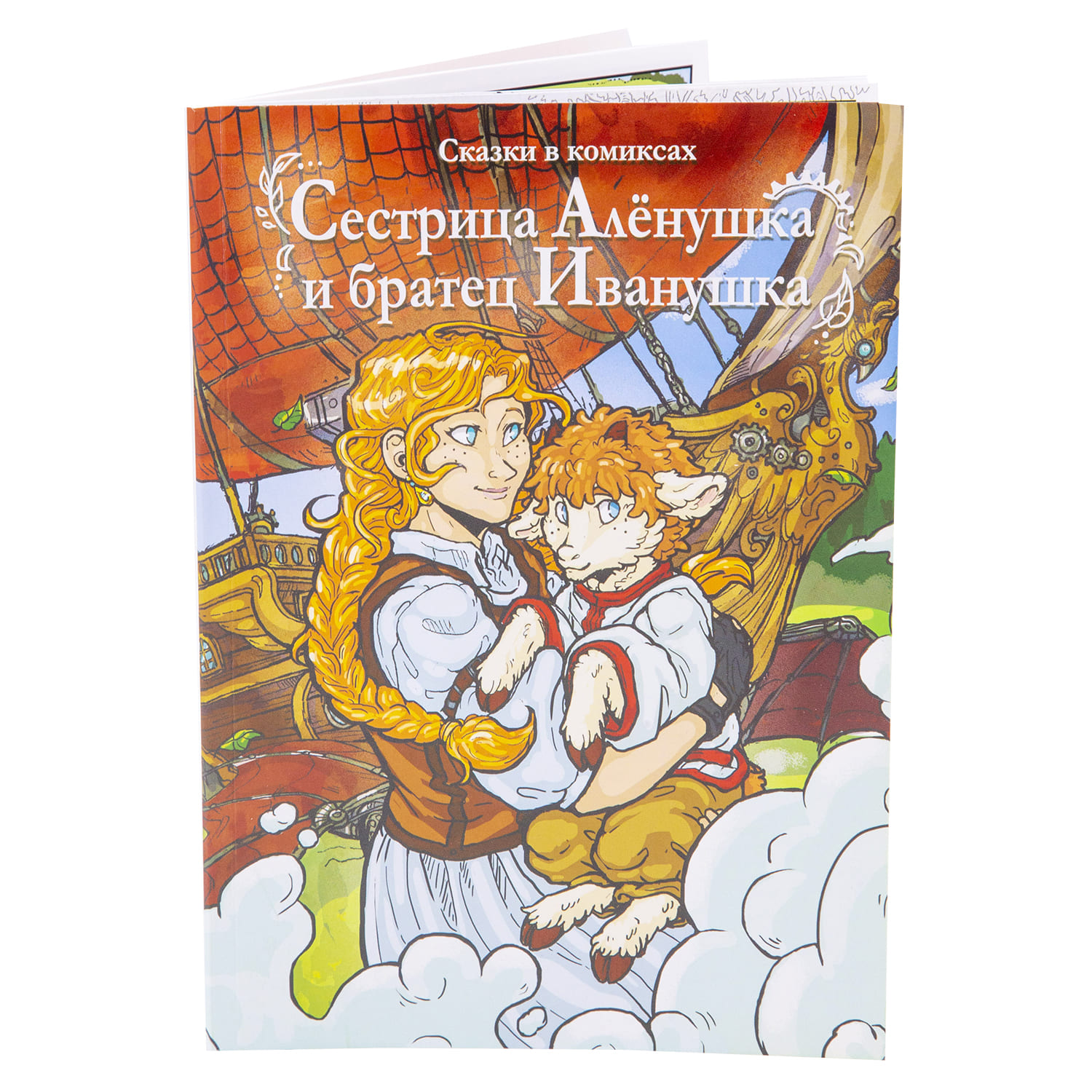 Книга комикс ХОББИХИТ Сестрица Алёнушка и братец Иванушка - фото 1