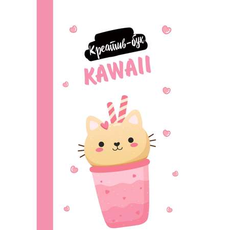 Книга Эксмо Kawaii. Креатив-бук