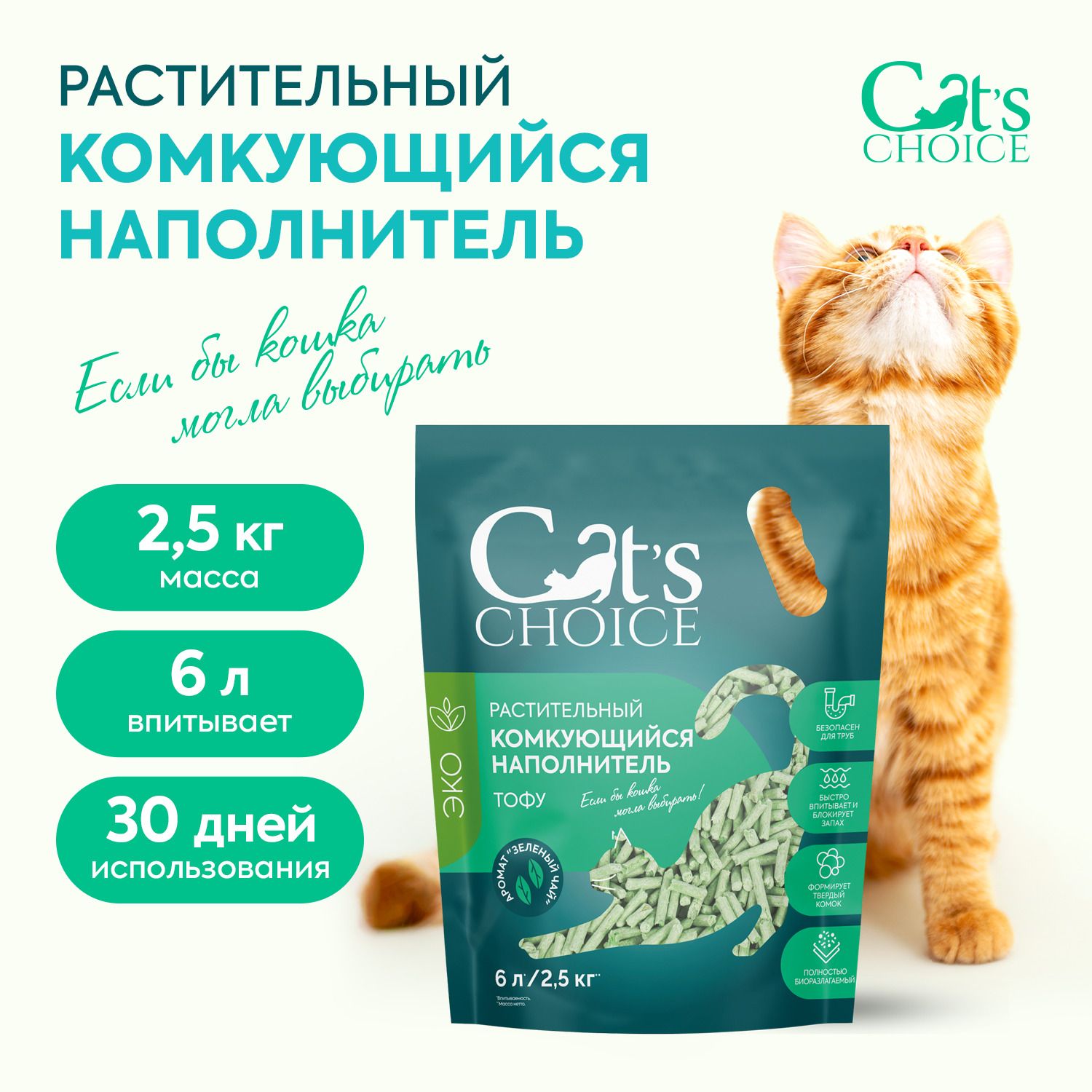 Наполнитель Cats Choice 6 л комкующийся, растительный - фото 2