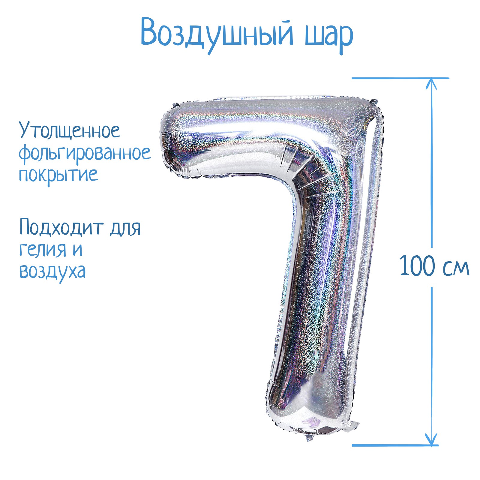 Шар воздушный Страна карнавалия фольгированный Цифра 7 голография серебро - фото 2