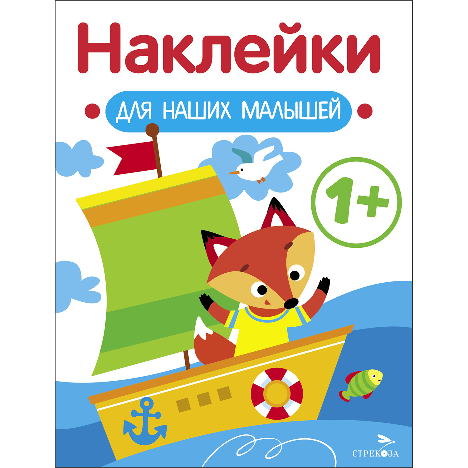 Книга Наклейки для наших малышей Выпуск 8 Кораблик - фото 1