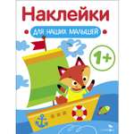 Книга Наклейки для наших малышей Выпуск 8 Кораблик