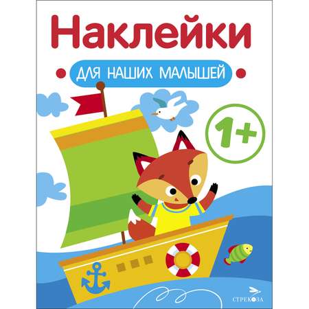 Книга Наклейки для наших малышей Выпуск 8 Кораблик