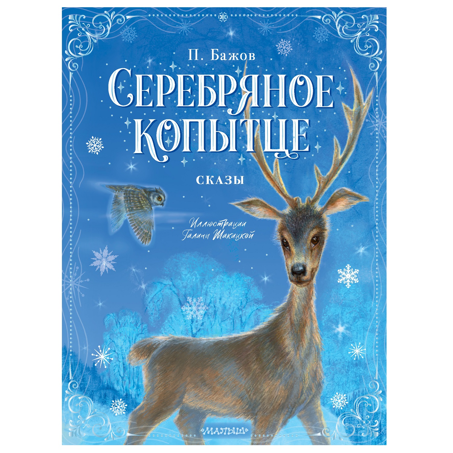 Книга АСТ Серебряное копытце Сказы