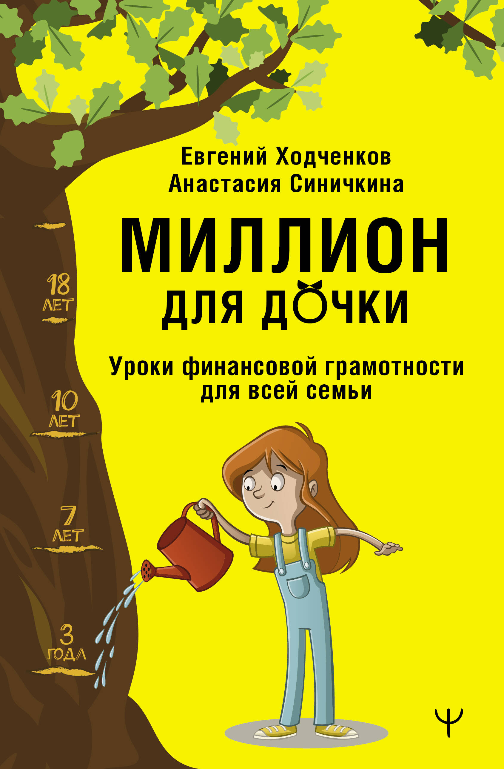 Книга АСТ Миллион для дочки. Уроки финансовой грамотности для всей семьи - фото 1