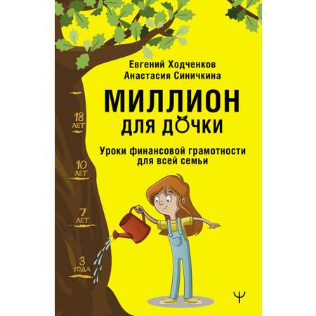 Книга АСТ Миллион для дочки. Уроки финансовой грамотности для всей семьи