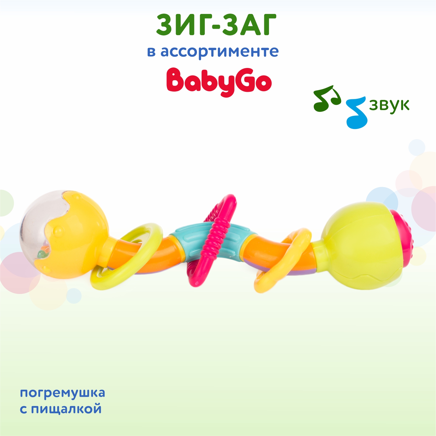 Погремушка с пищалкой BabyGo Зиг-Заг в ассортименте купить по цене 599 ₽ в  интернет-магазине Детский мир