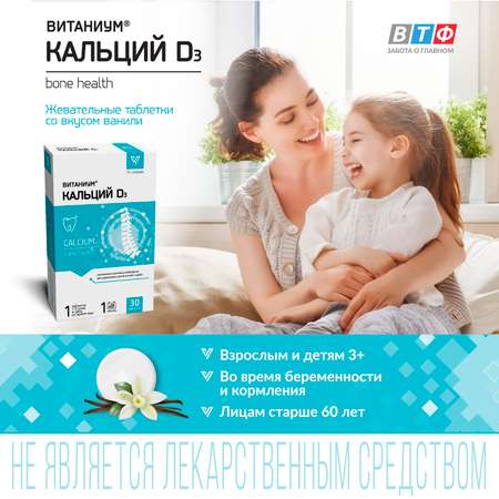 Кальций D3 Vitanium Витаниум 30 жевательных таблетках