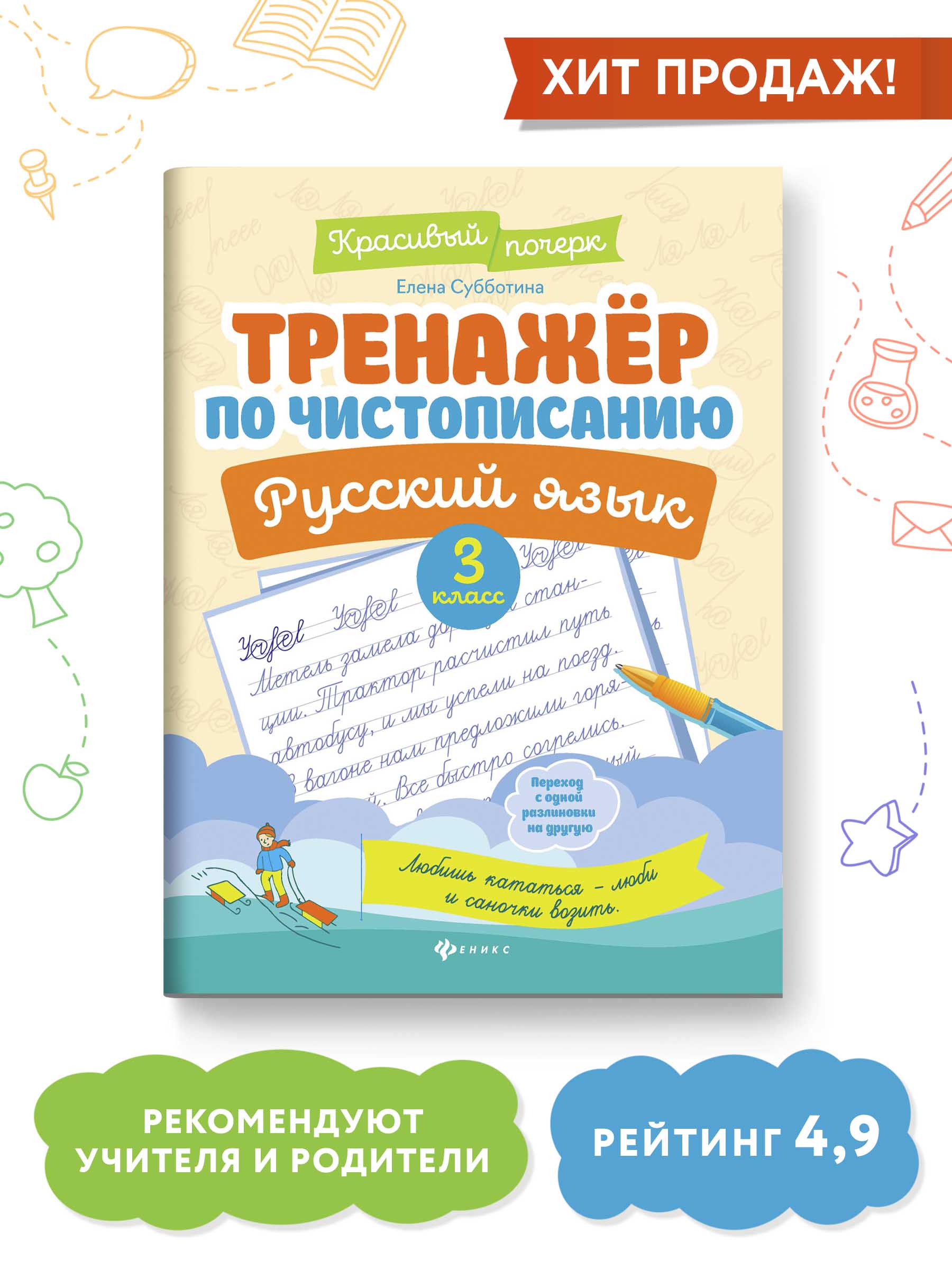 Книга Феникс Тренажер по чистописанию Русский язык 3 класс - фото 2