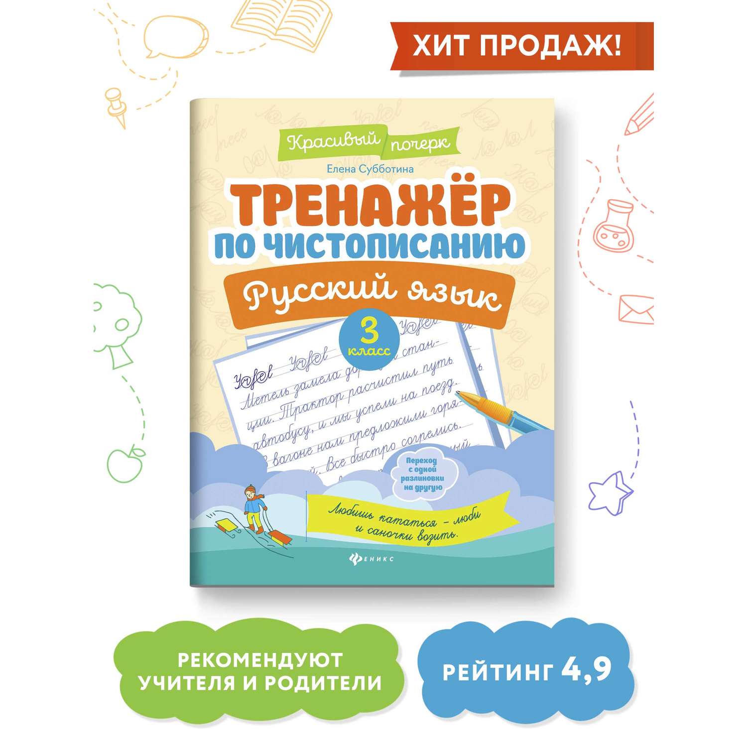Книга Феникс Тренажер по чистописанию Русский язык 3 класс - фото 2