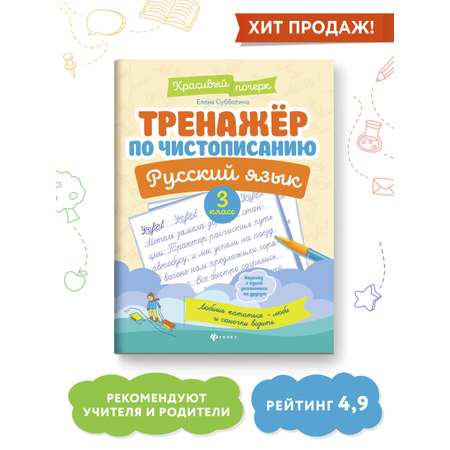 Книга Феникс Тренажер по чистописанию Русский язык 3 класс