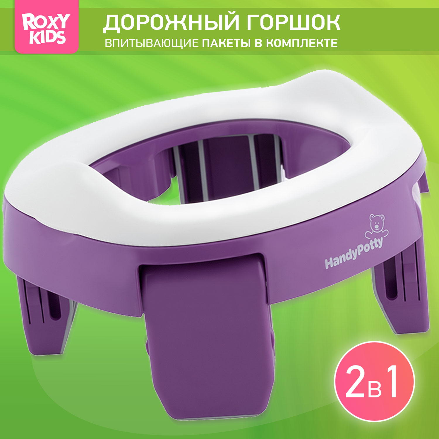 Дорожный горшок HANDYPOTTY HP-250M в сумке, сиреневый