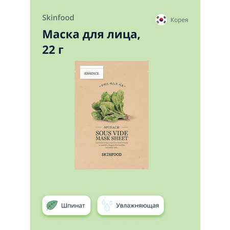 Маска тканевая Skinfood с экстрактом шпината увлажняющая 22 г