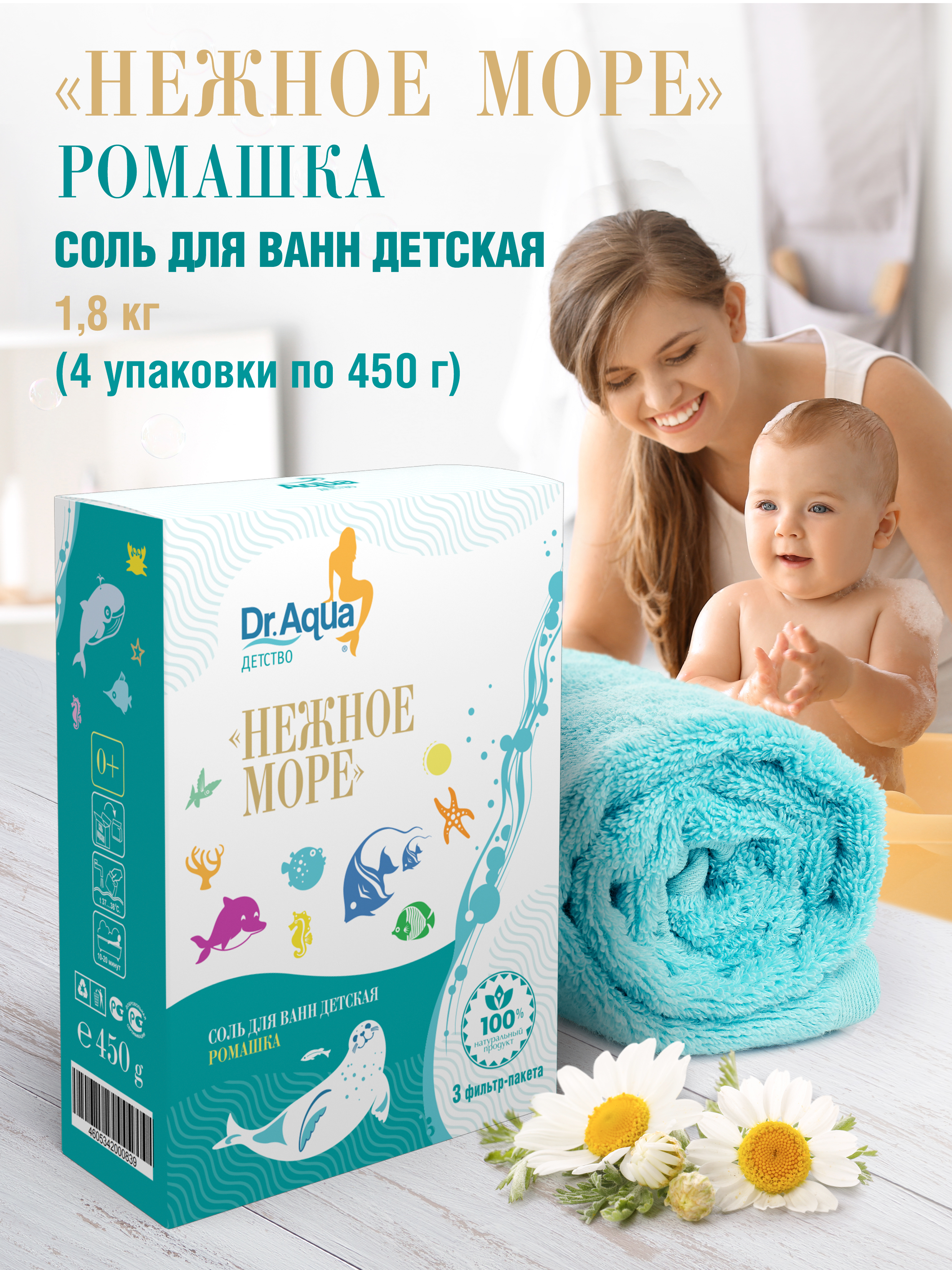 Детская соль для ванны Dr.Aqua Нежное море Ромашка 4 упаковки по 450 г - фото 2