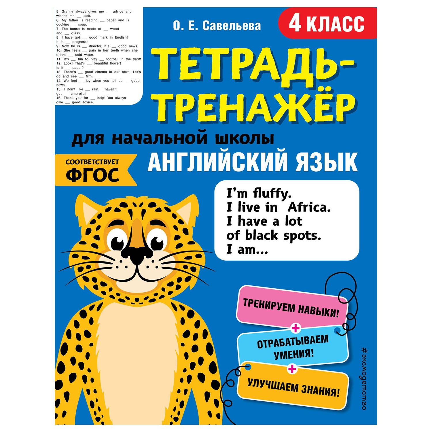 Книга Эксмо Английский язык 4 класс тетрадь-тренажер ФГОС купить по цене  155 ₽ в интернет-магазине Детский мир