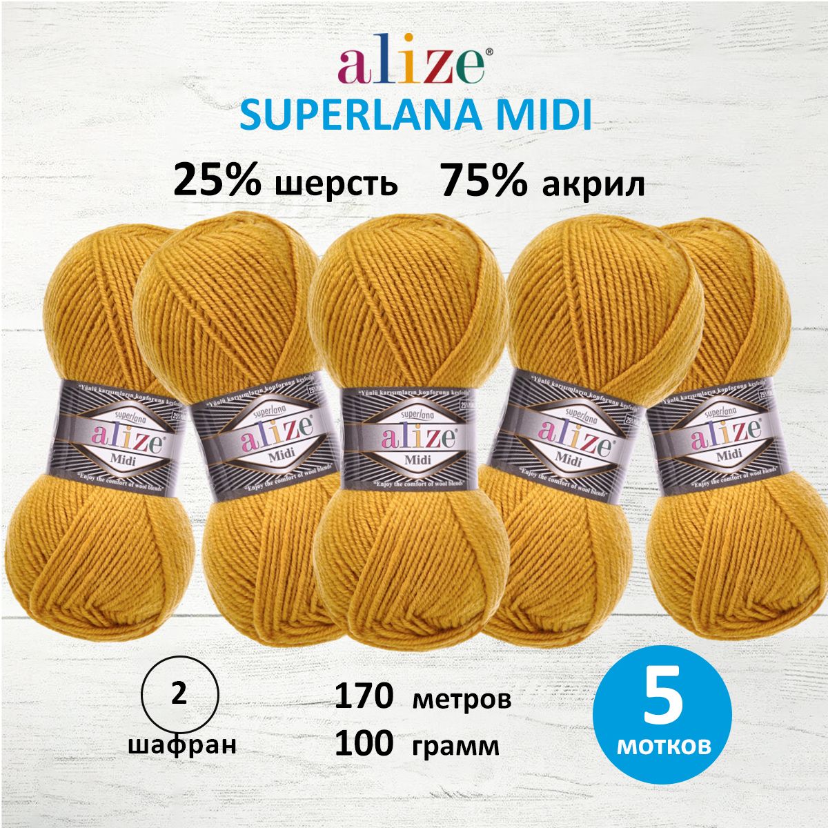 Пряжа Alize теплая для вязания одежды Superlana Midi 100 гр 170 м 5 мотков 2 шафран - фото 1