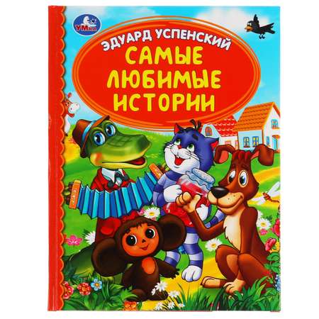 Книга УМка Самые любимые истории