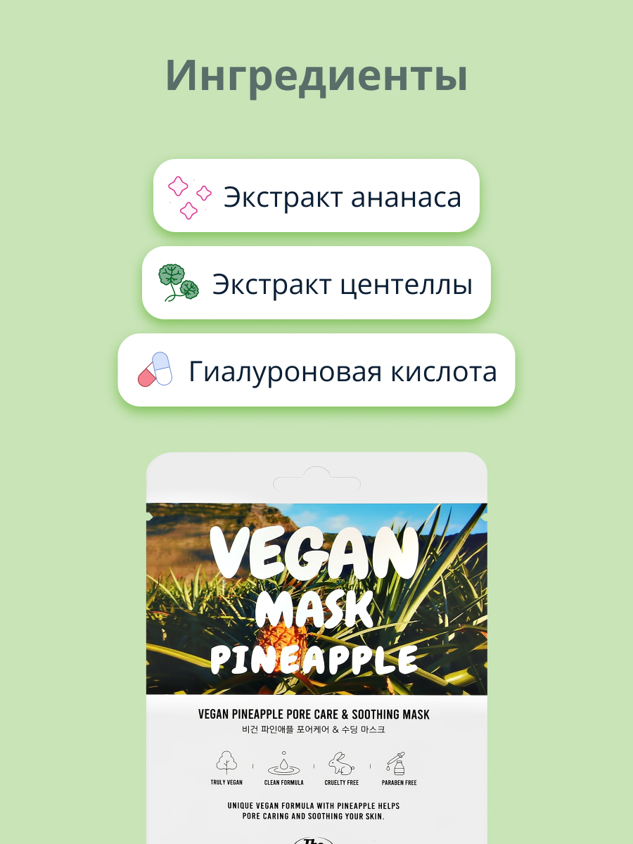 Маска тканевая THE NICESS Vegan с экстрактом ананаса успокаивающая и для ухода за порами 25 мл - фото 2