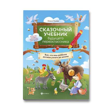 Книга Феникс Сказочный учебник будущего первоклассника