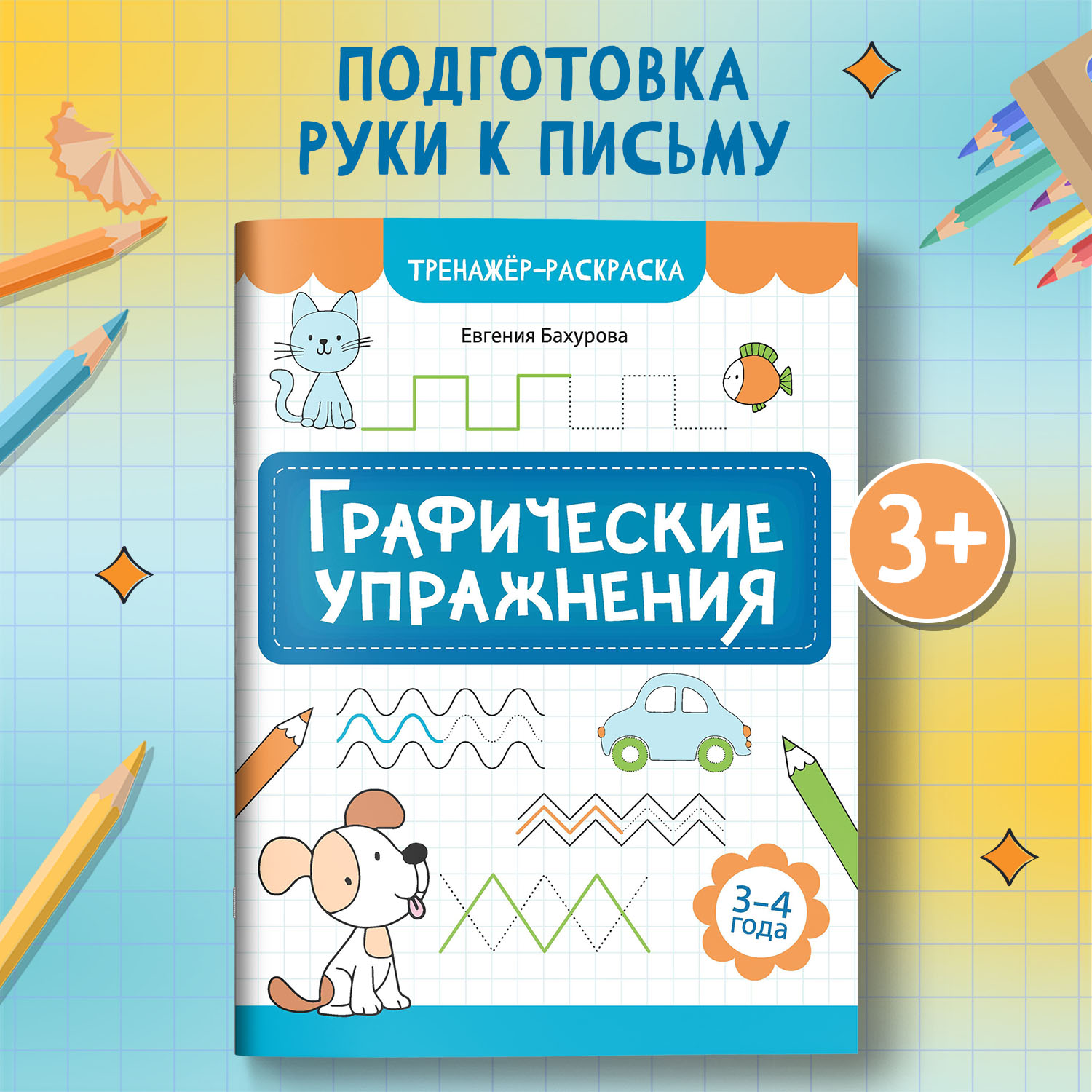 Книга Феникс Графические упражнения 3-4 года тренажер раскраска ISBN 9 - фото 1