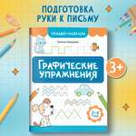 Книга Феникс Графические упражнения 3-4 года тренажер раскраска ISBN 9