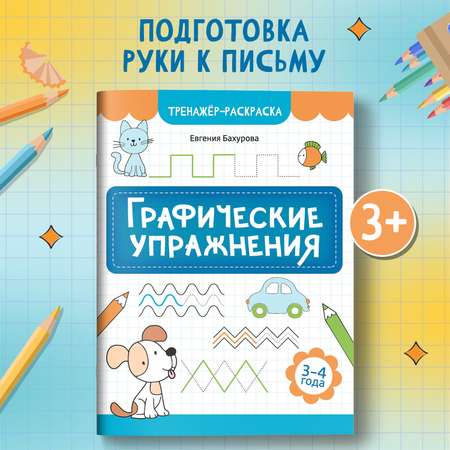 Книга Феникс Графические упражнения 3-4 года тренажер раскраска ISBN 9