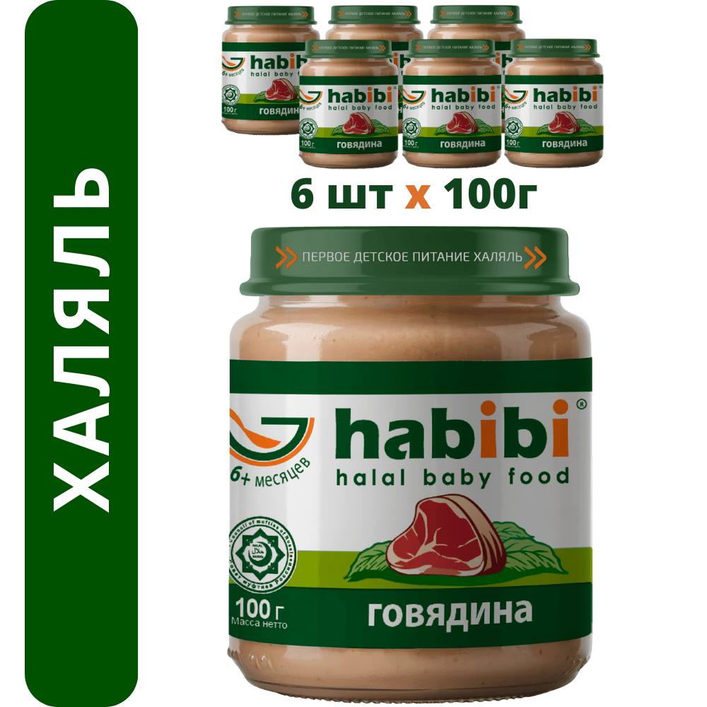 Пюре говядина Habibi Халяль 6 шт по 100 г - фото 1