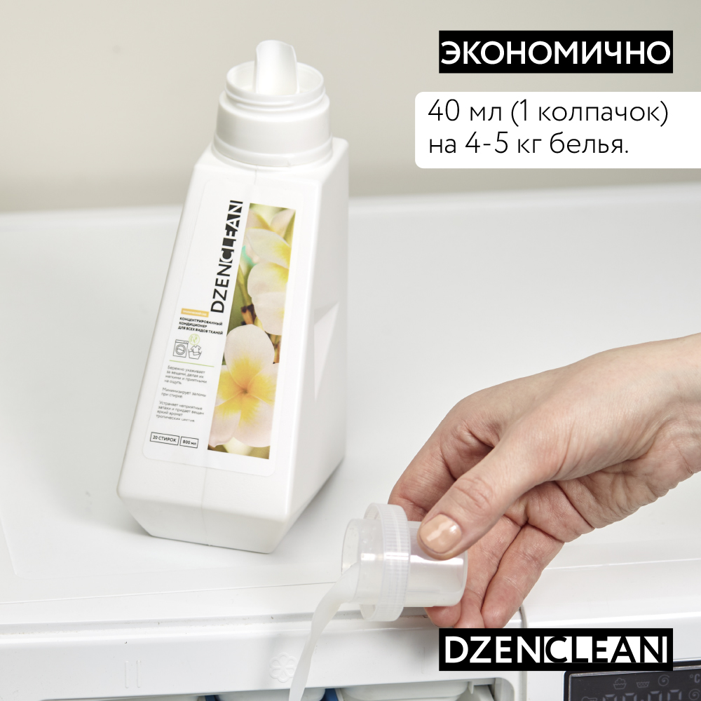 Кондиционер-ополаскиватель DzenClean концентрированный для всех видов тканей Тропический сад 800 мл - фото 7