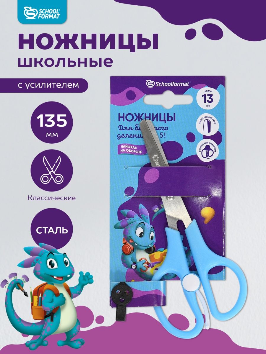 Ножницы школьные SCHOOLFORMAT Smart Dino 135 мм ручки пластиковые голубые с усилителем с футляром - фото 1