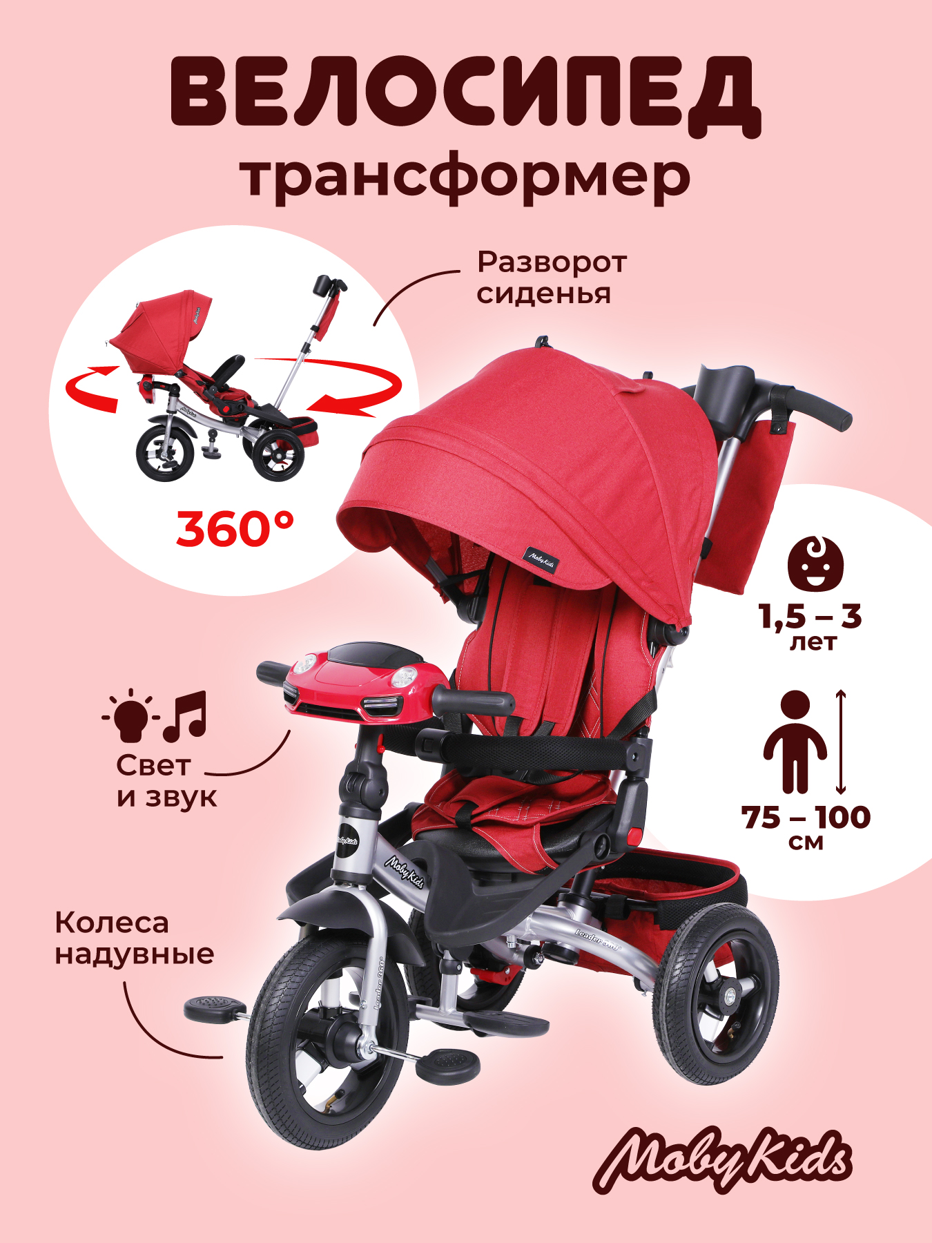 Велосипед трехколесный Moby Kids Leader 360° 12x10 AIR Car. Кардинал с  ручкой купить по цене 14519 ₽ в интернет-магазине Детский мир