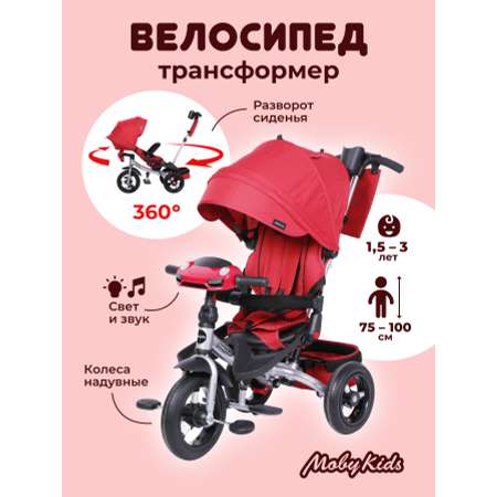 Велосипед трехколесный Moby Kids Leader 360° 12x10 AIR Car. Кардинал с ручкой