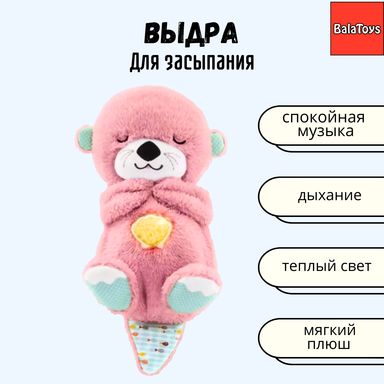 Выдра Для Засыпания BalaToys Интерактивная Спящая Музыкальная игрушка  купить по цене 1286 ₽ в интернет-магазине Детский мир