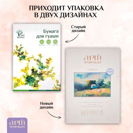 Бумага для рисования АРТформат для гуаши 15 листов А3 230 гм2