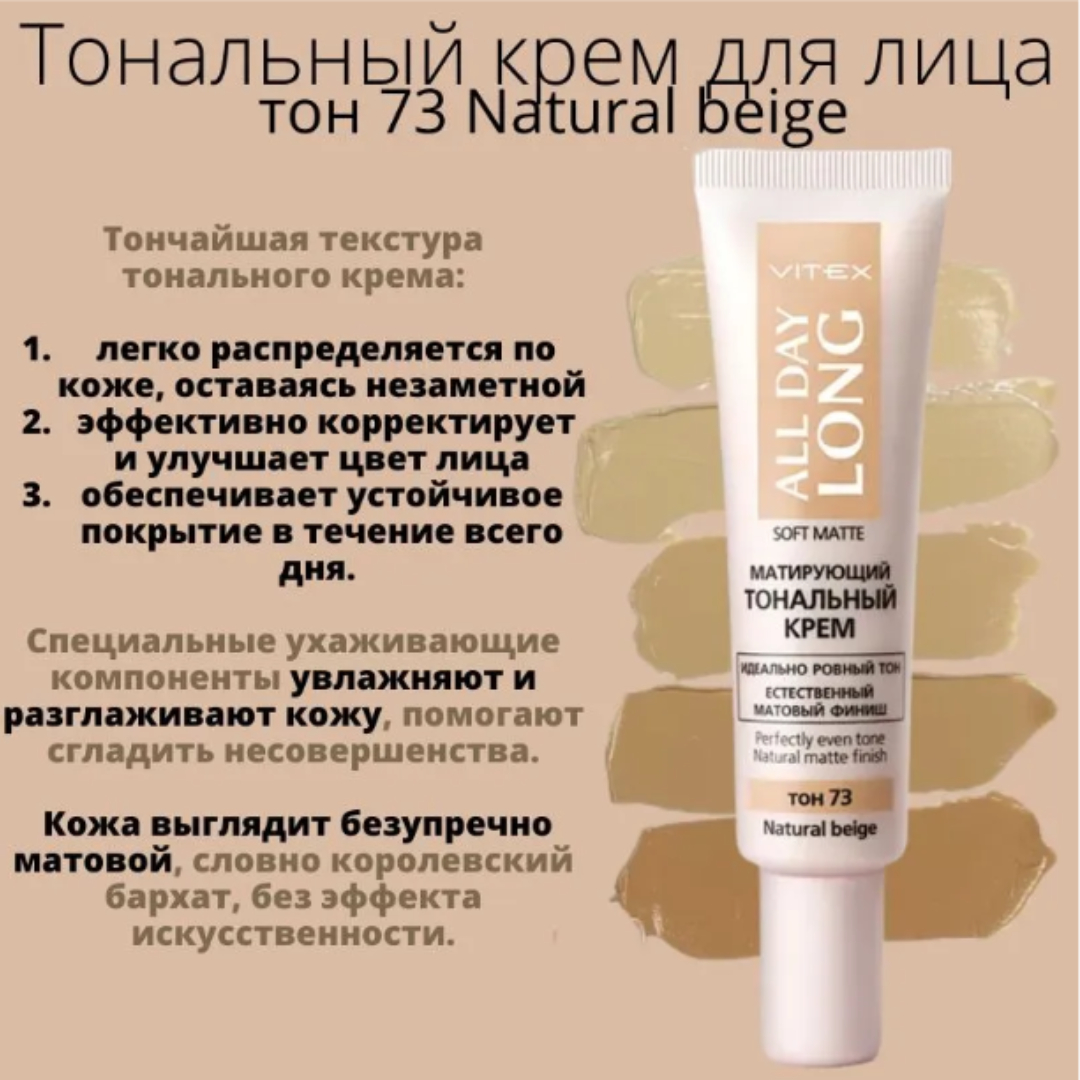 Тональный крем ВИТЭКС для лица all day long матирующий 30мл тон73 natural beige - фото 4