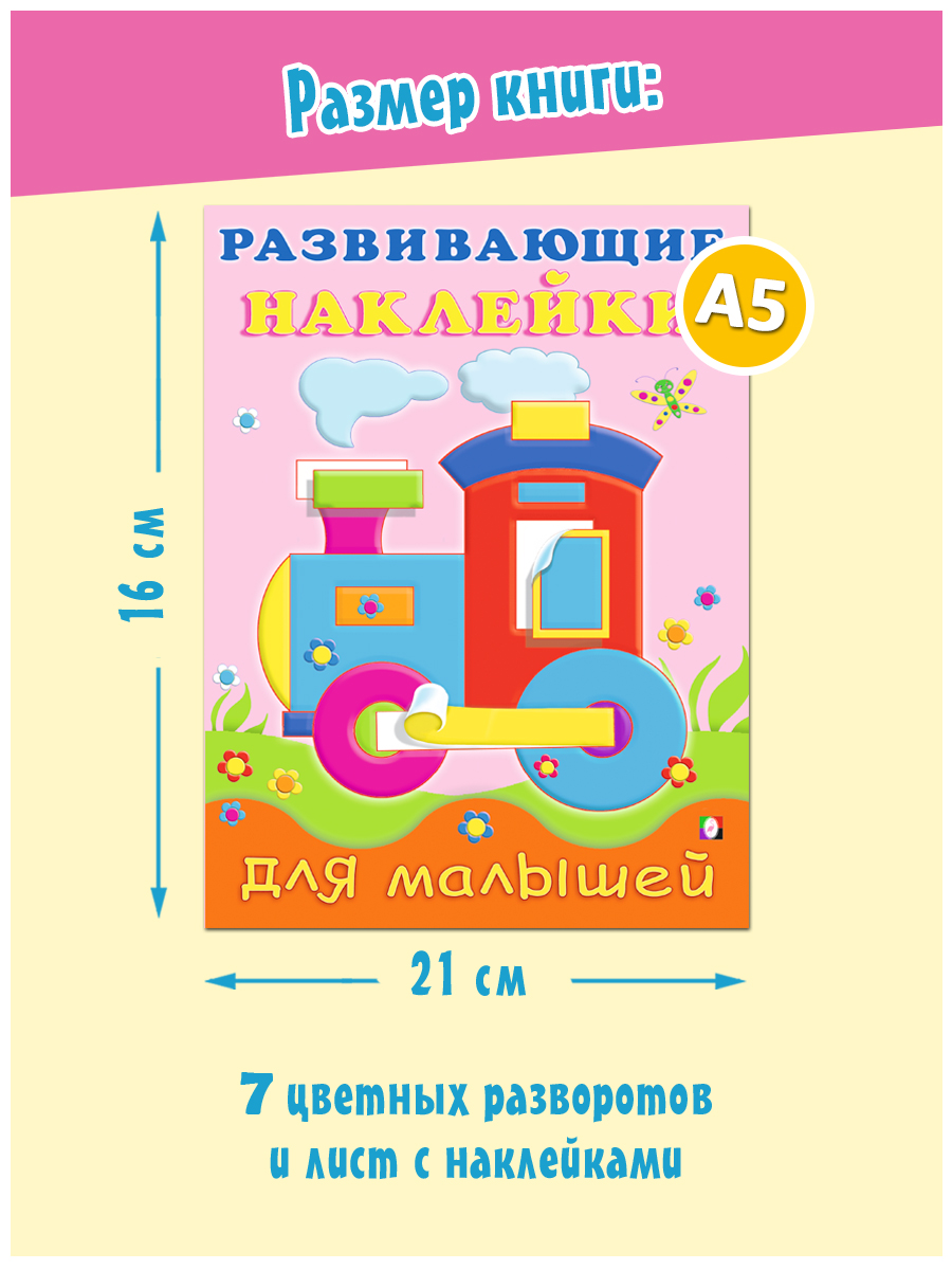 Набор из 3 книг Фламинго Развивающие наклейки для детей и малышей Развиваем логику мышление внимание - фото 9