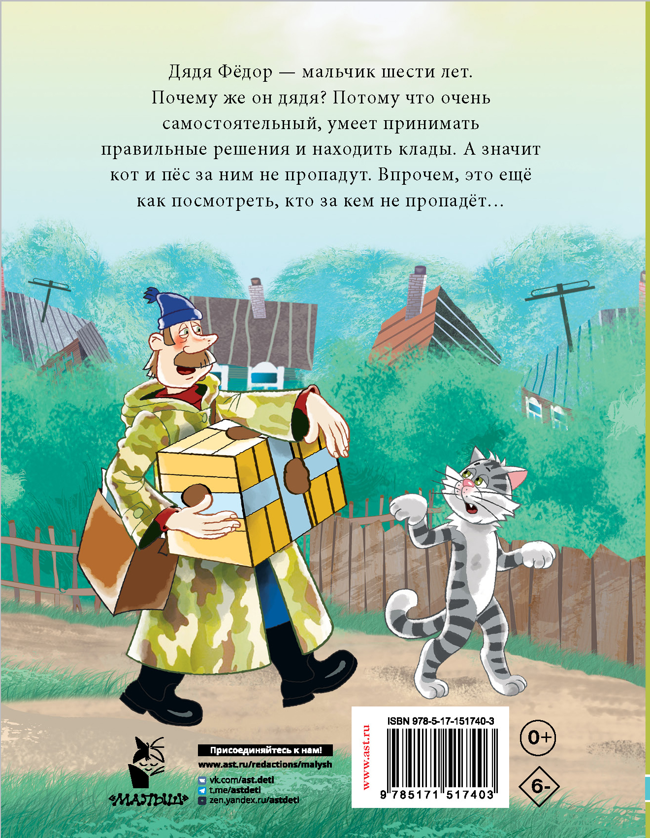 Книга АСТ Дядя Фёдор пес и кот. Истории из Простоквашино