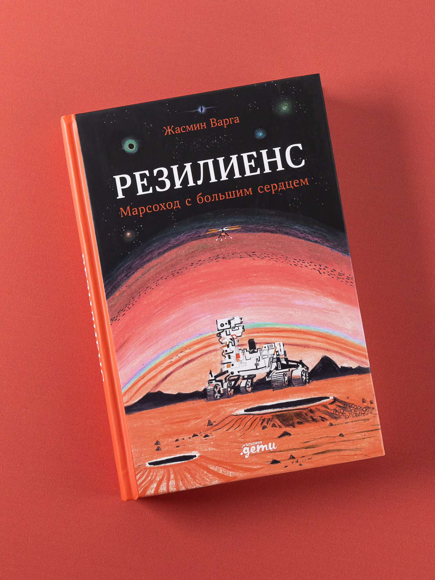 Книга Альпина. Дети Резилиенс. Марсоход с большим сердцем - фото 1