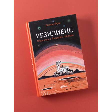 Книга Альпина. Дети Резилиенс. Марсоход с большим сердцем