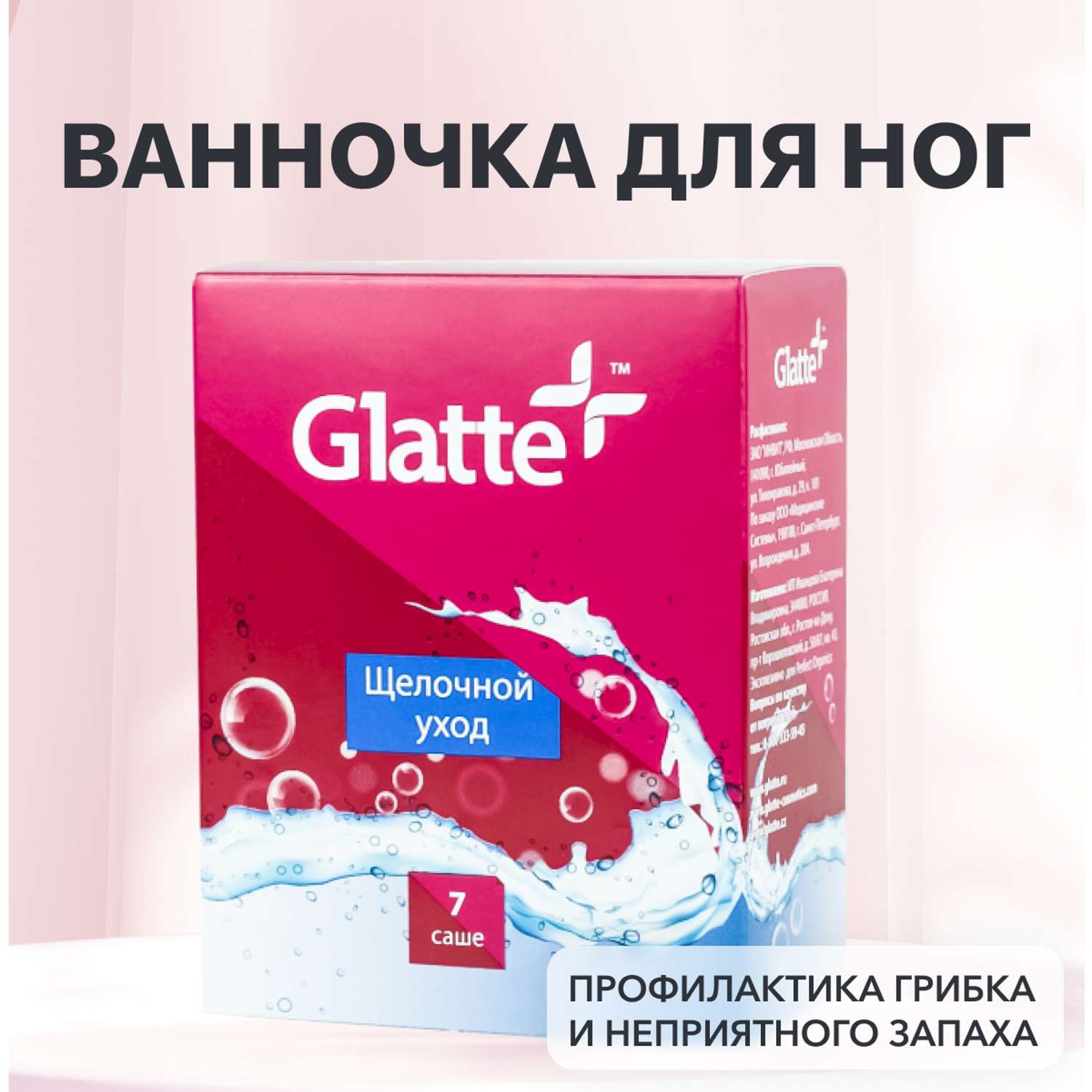 Щелочно-минеральная ванночка Glatte против грибка кожи и ногтей - фото 1