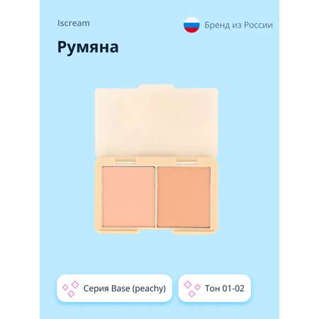 Румяна ISCREAM компактные (peachy) тон 01-02