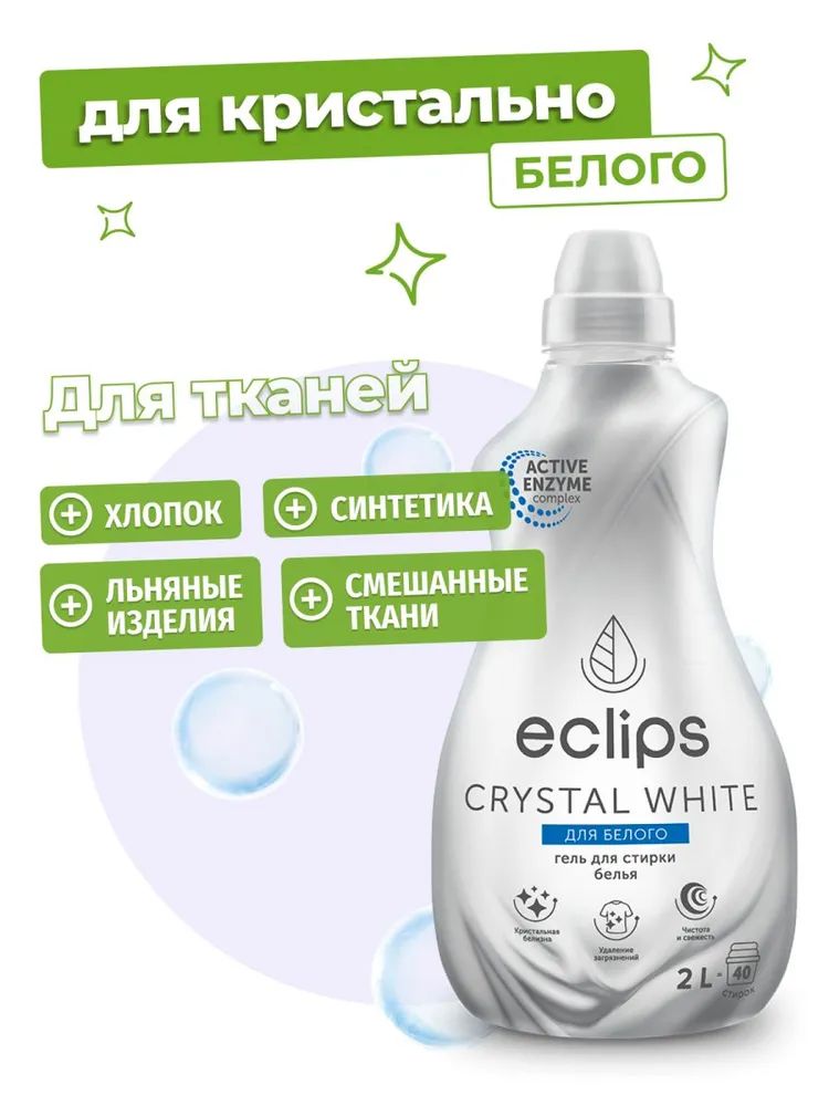 Гель для стирки ECLIPS Crystal White 2 л - фото 4