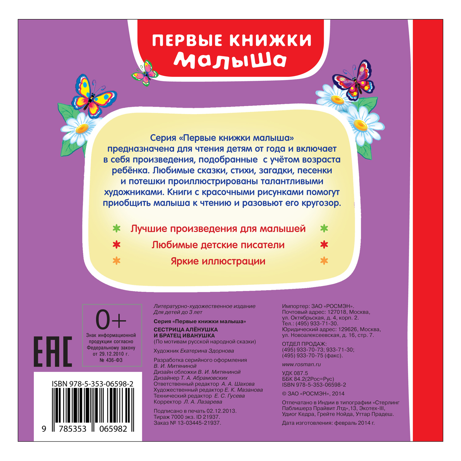 Сказка Росмэн Сестрица Алёнушка и братец Иванушка купить по цене 229 ₽ в  интернет-магазине Детский мир