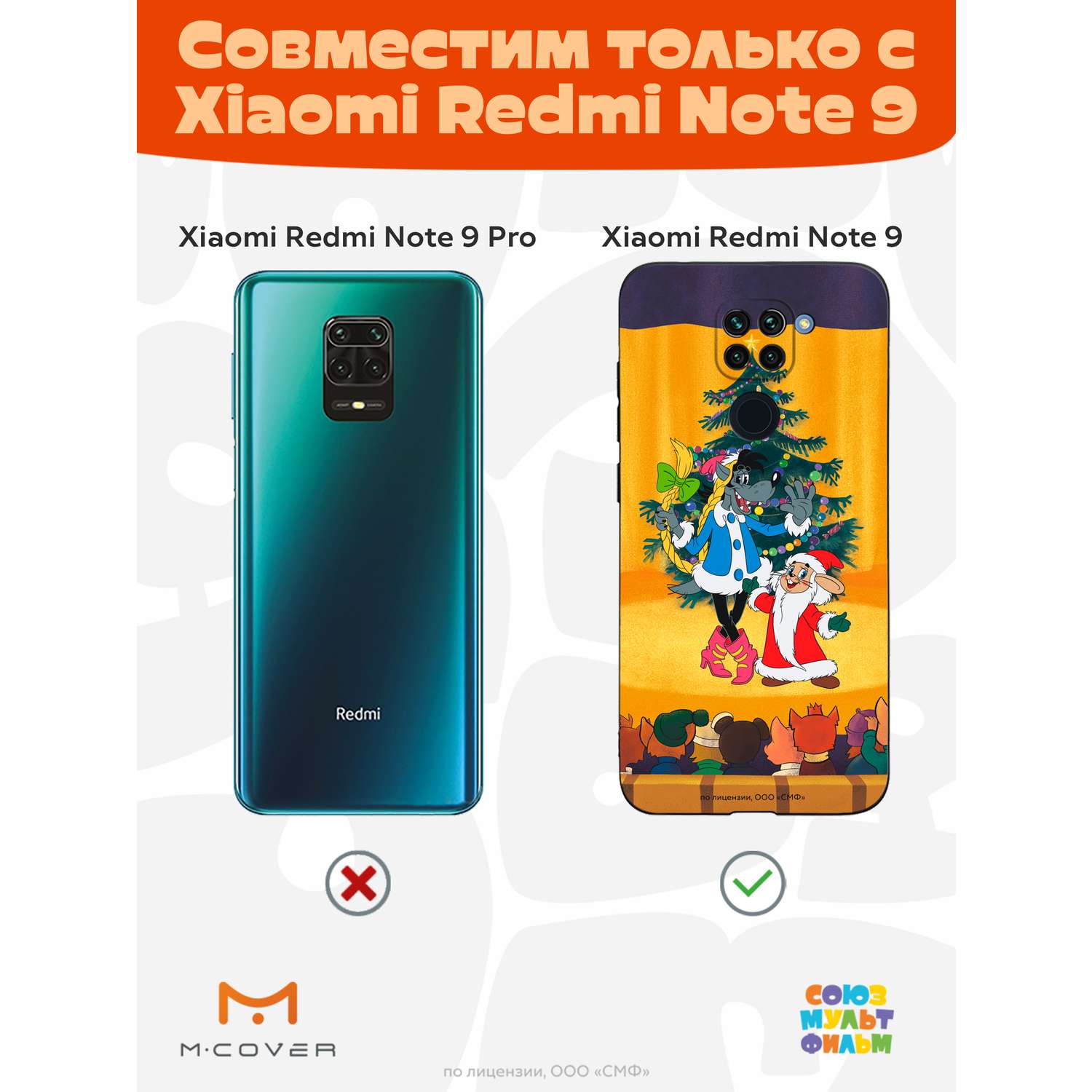 Силиконовый чехол Mcover для смартфона Xiaomi Redmi Note 9 Союзмультфильм  Давай-ка плясать выходи купить по цене 430 ₽ в интернет-магазине Детский мир