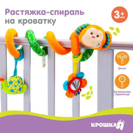 Игрушка-растяжка Крошка Я спираль мягкая с погремушкой на кроватку/коляску «Обезьянка»