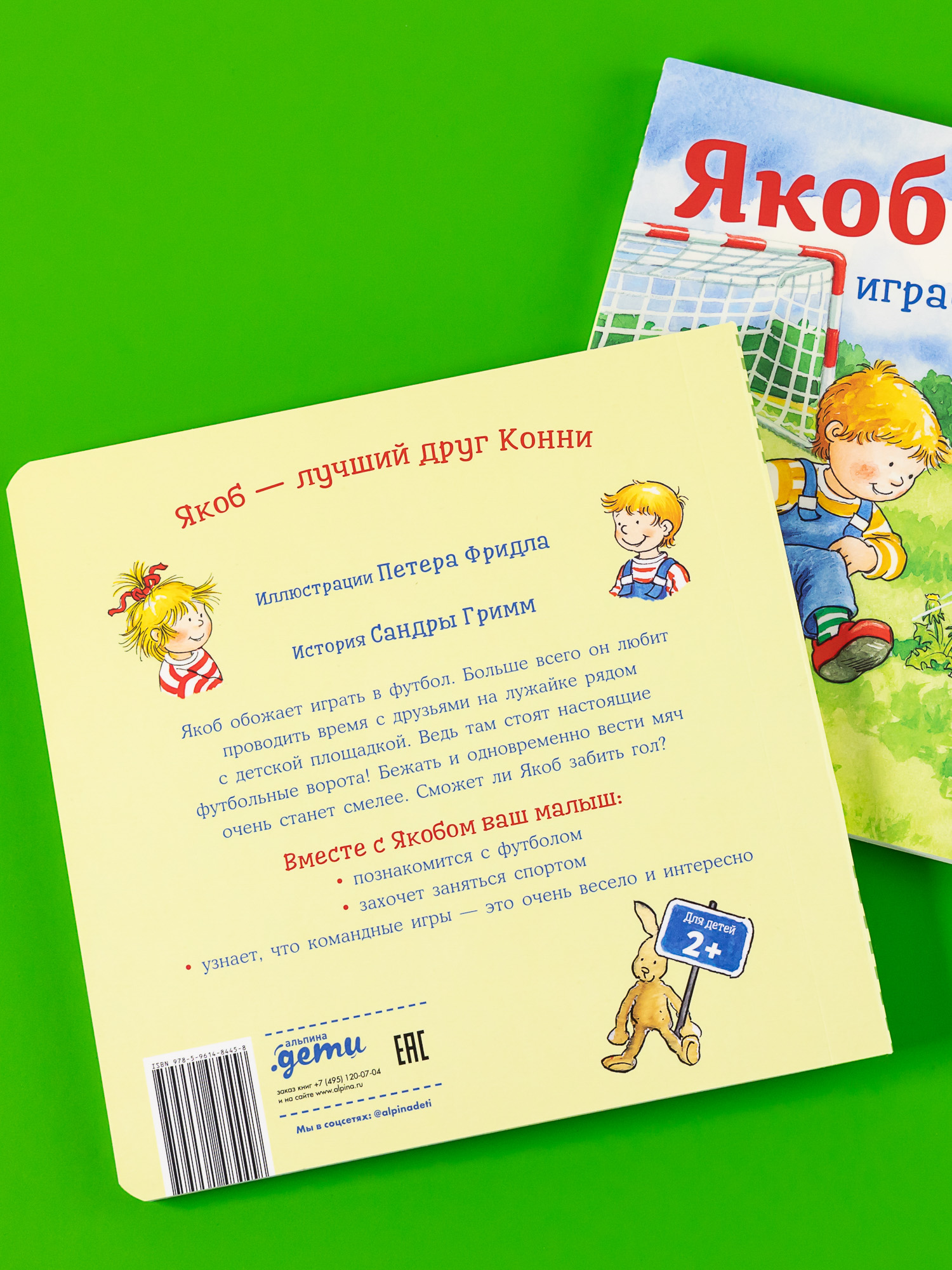 Книга Альпина. Дети Якоб играет в футбол купить по цене 440 ₽ в  интернет-магазине Детский мир