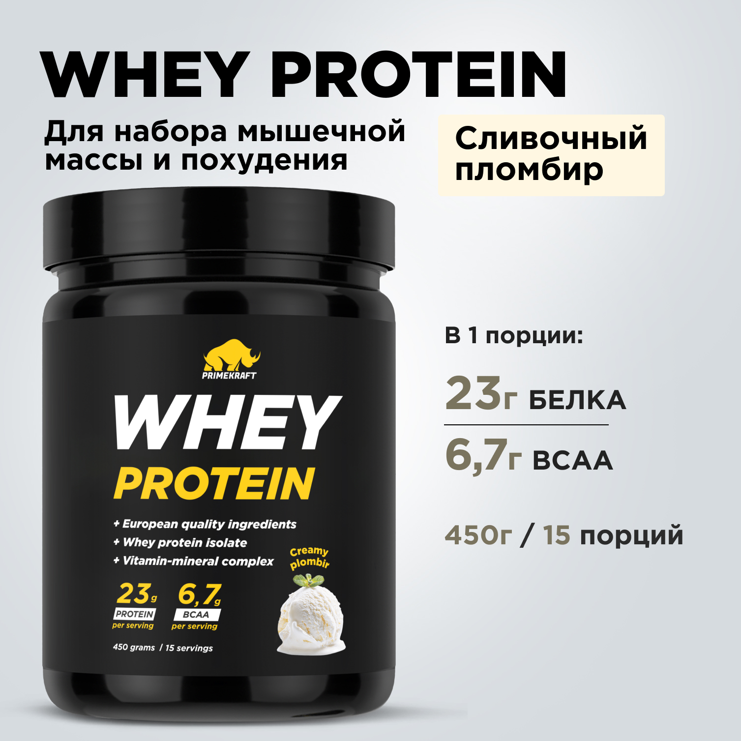 Протеин Whey Prime Kraft Сливочный пломбир 450 г - фото 8