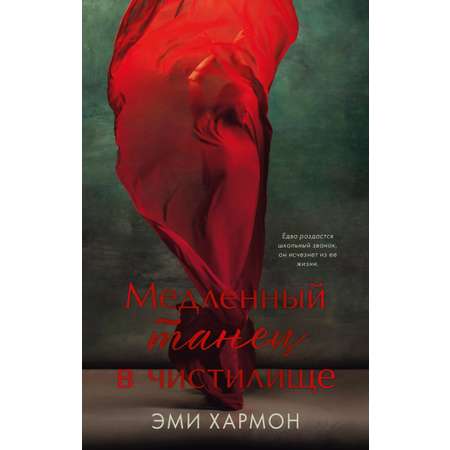 Книга Clever Медленный танец в чистилище. Романы Эми Хармон