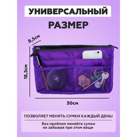 Органайзер Homsu для сумки фиолетовый