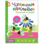 Книжка с наклейками МОЗАИКА kids Посчитай и угадай