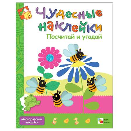 Книжка с наклейками МОЗАИКА kids Посчитай и угадай